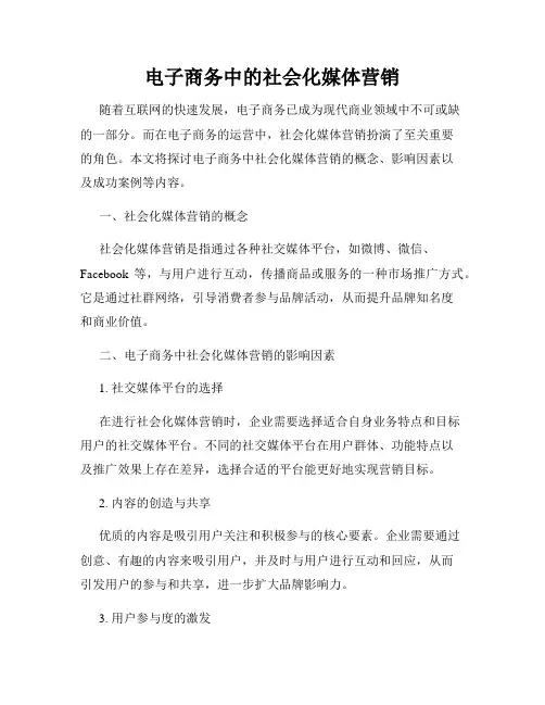 电子商务中的社会化媒体营销