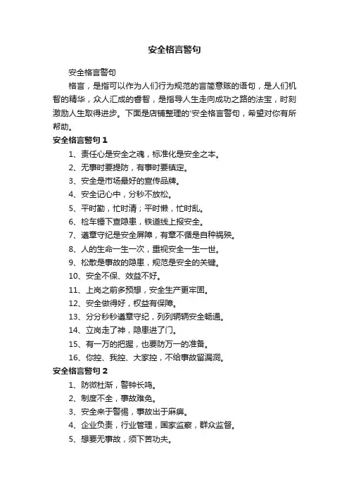安全格言警句