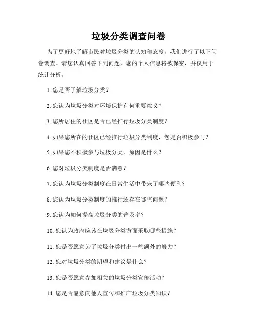 垃圾分类调查问卷