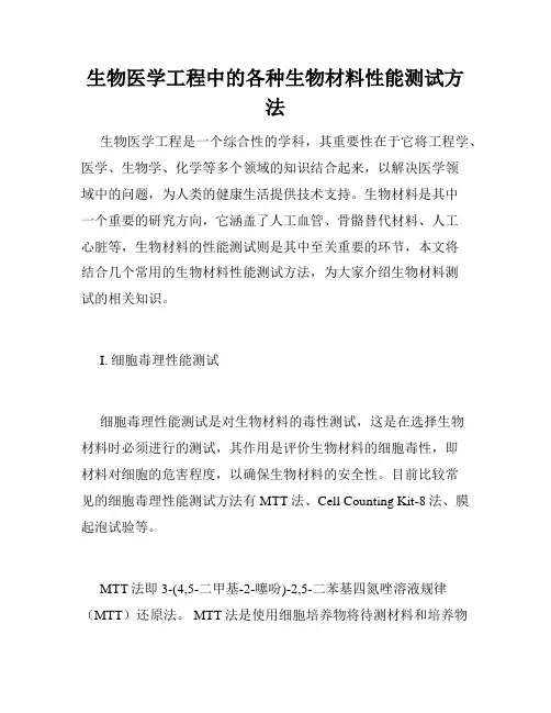 生物医学工程中的各种生物材料性能测试方法