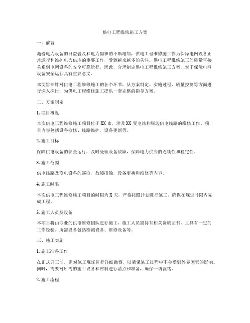 供电工程维修施工方案