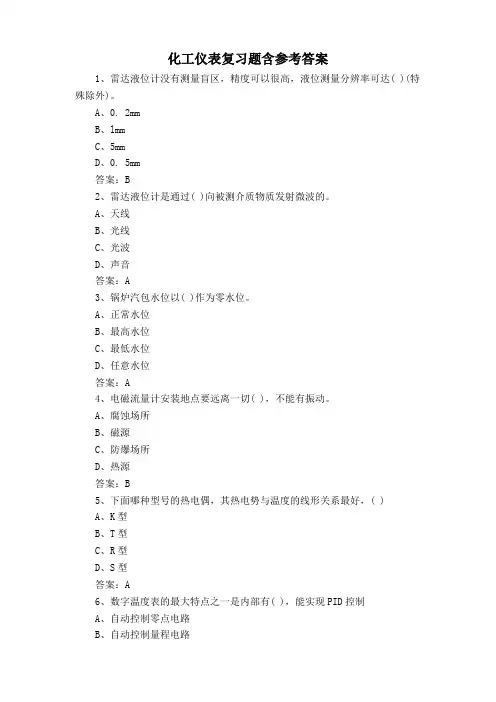 化工仪表复习题含参考答案