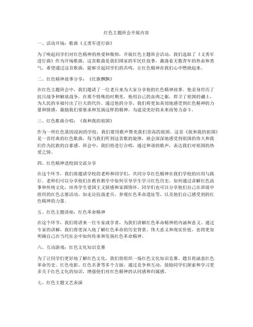 红色主题班会开展内容
