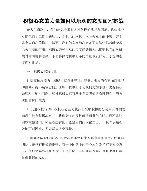 积极心态的力量如何以乐观的态度面对挑战