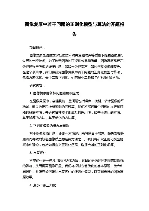 图像复原中若干问题的正则化模型与算法的开题报告