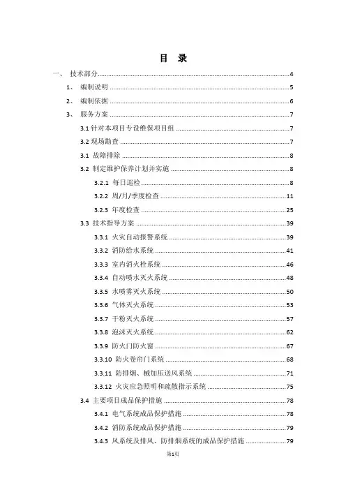 消防维保方案(消防维保服务)(技术标)