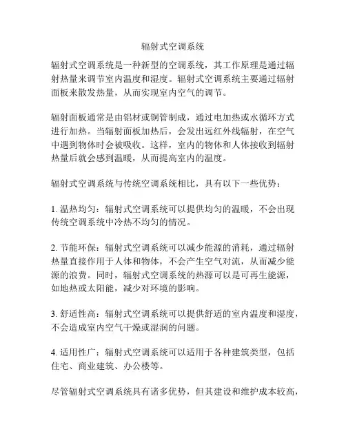 辐射式空调系统