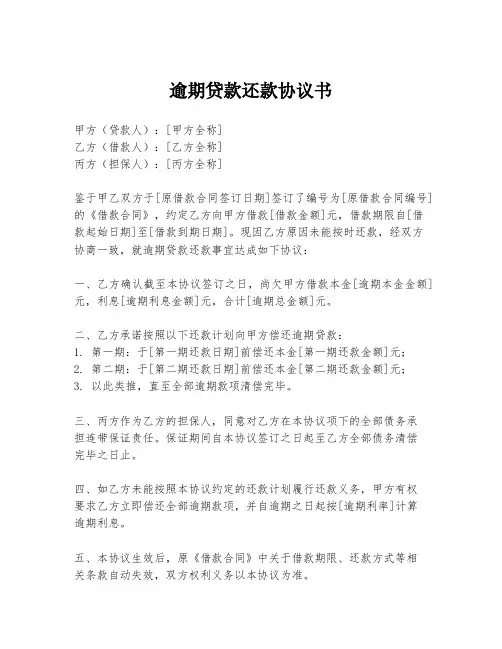逾期贷款还款协议书