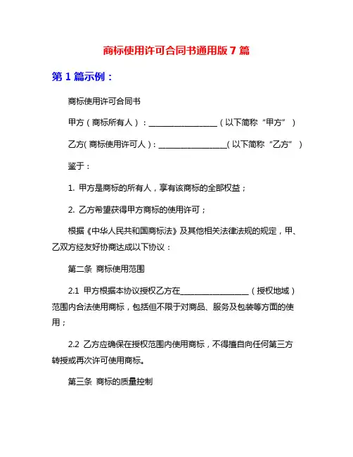 商标使用许可合同书通用版7篇