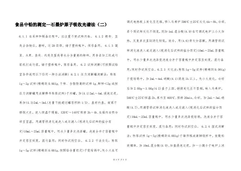 食品中铅的测定—石墨炉原子吸收光谱法(二)  