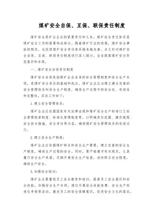 煤矿安全自保、互保、联保责任制度