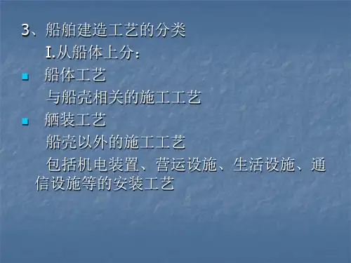 船舶建造工艺概述