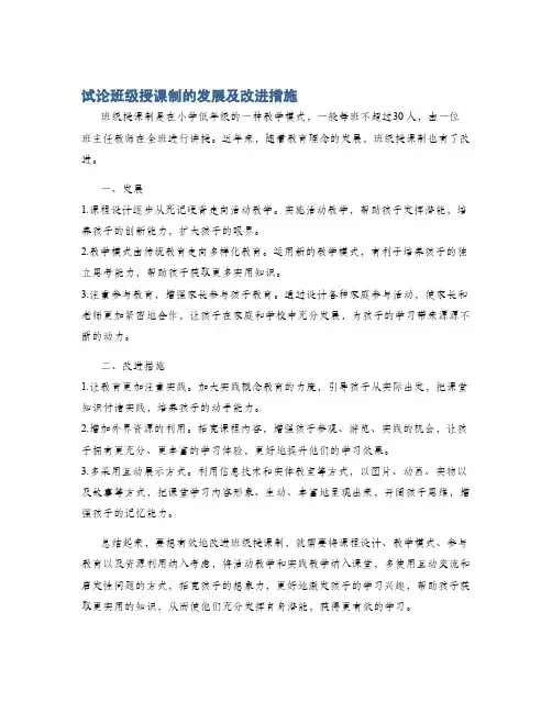 试论班级授课制的发展及改进措施