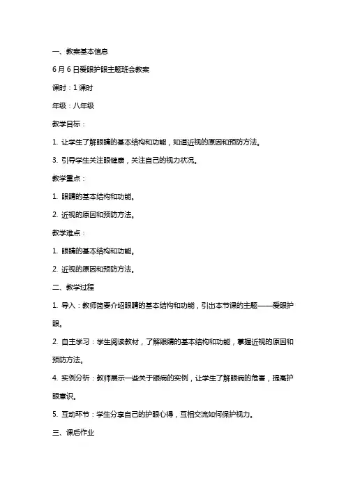 6月6日爱眼护眼主题班会教案
