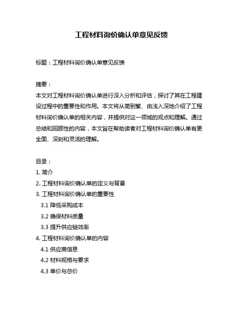 工程材料询价确认单意见反馈