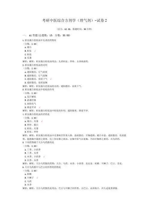 考研中医综合方剂学(理气剂)-试卷2