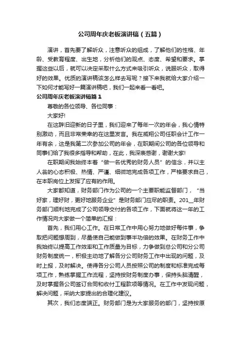 公司周年庆老板演讲稿（五篇）
