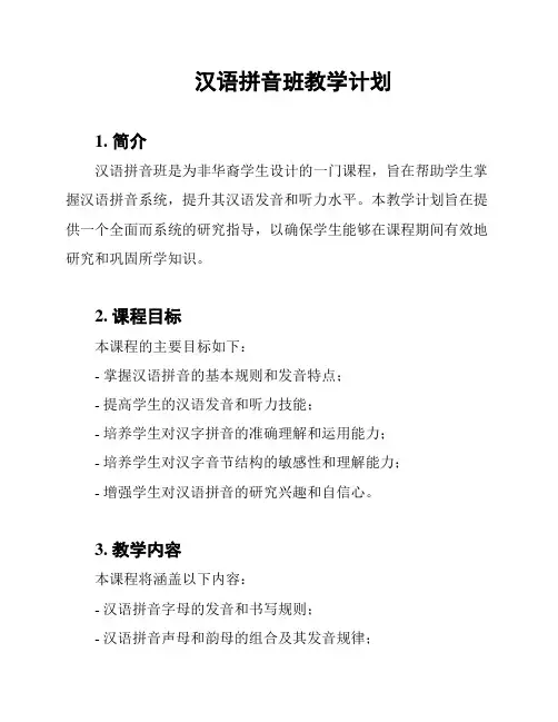 汉语拼音班教学计划