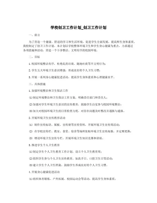 学校创卫工作计划_创卫工作计划