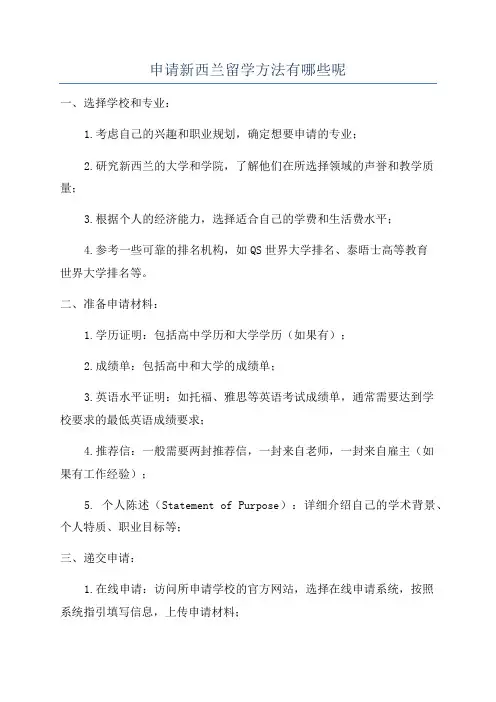 申请新西兰留学方法有哪些呢