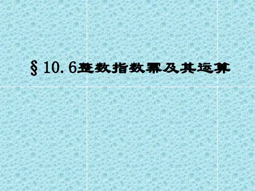 沪教版(上海)初中数学七年级第一学期10.6整数指数幂及其运算课件