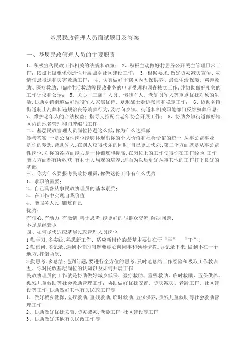基层民政管理人员面试题目及答案