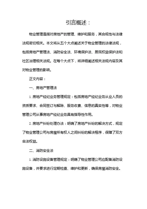 关于物业管理的法律法规