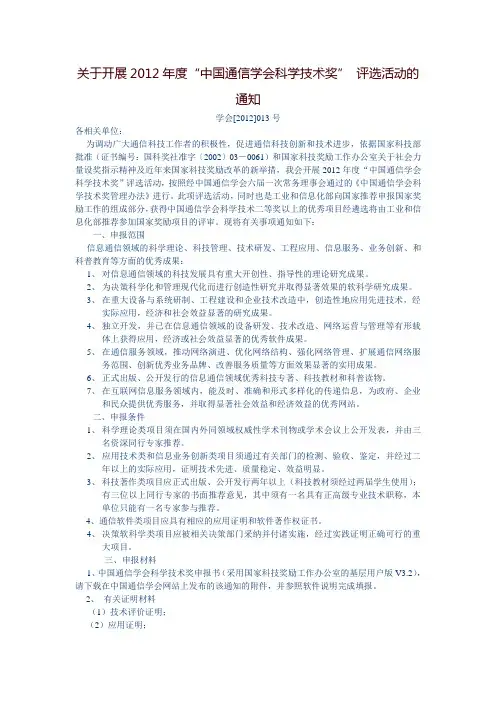 关于开展2012年度中国通信学会科学技术奖评选活动的