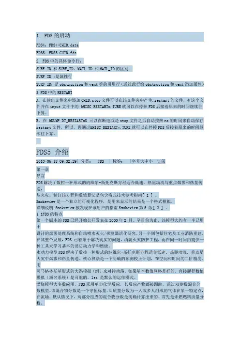 火灾模拟软件FDS的学习心得