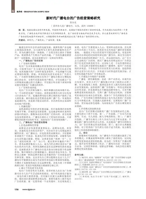 新时代广播电台的广告经营策略研究