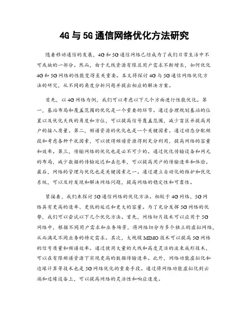4G与5G通信网络优化方法研究