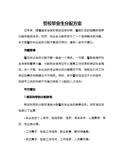 警校毕业生分配方案