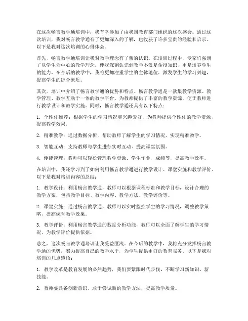 畅言教学通培训心得体会