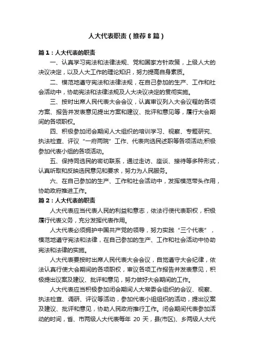 人大代表职责（推荐8篇）