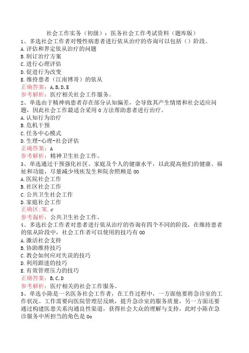 社会工作实务(初级)：医务社会工作考试资料(题库版)