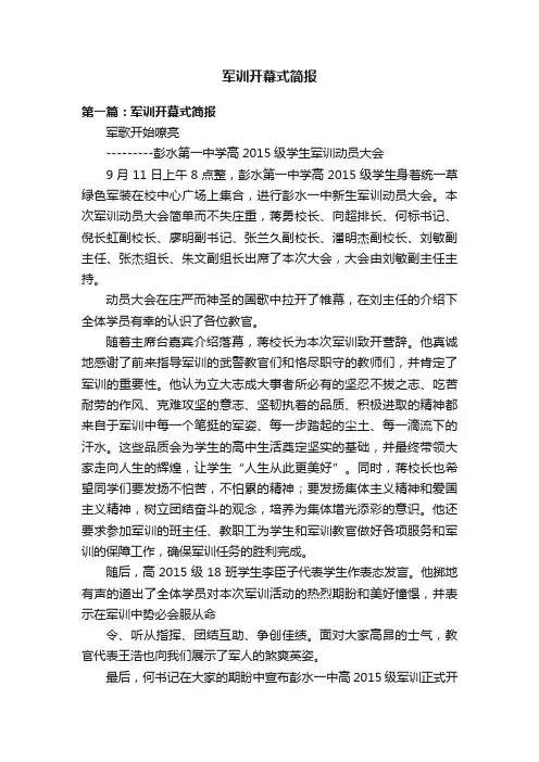 军训开幕式简报