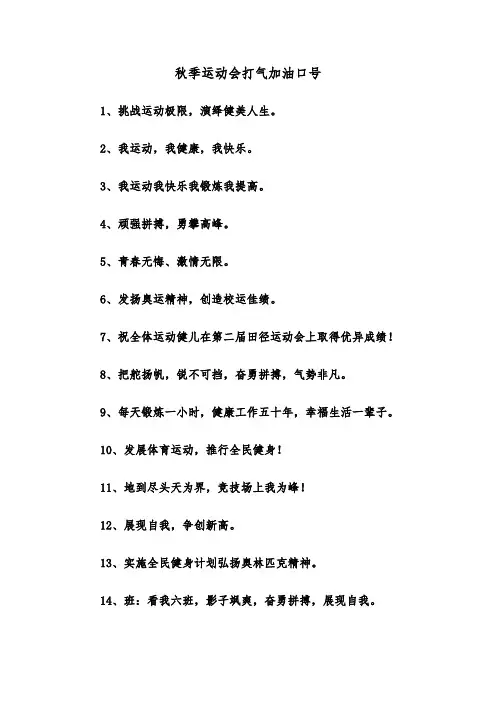 秋季运动会打气加油口号（2篇）