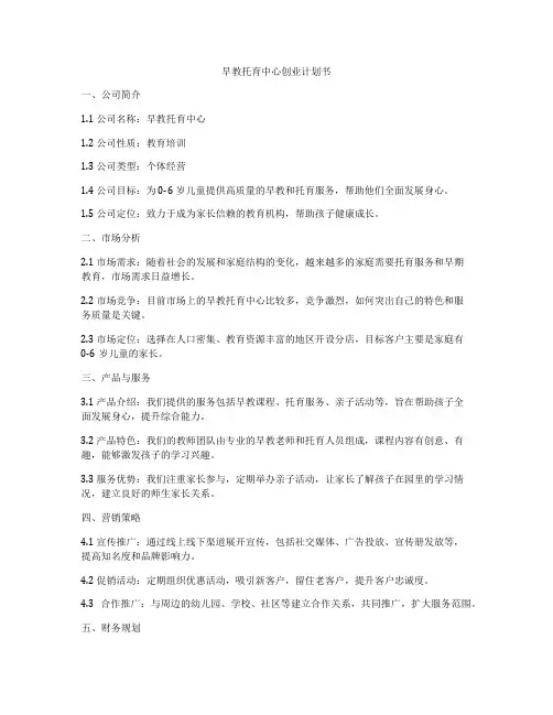 早教托育中心创业计划书