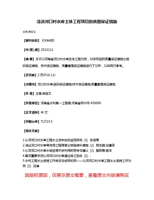 浅谈河口村水库主体工程项目的质量保证措施