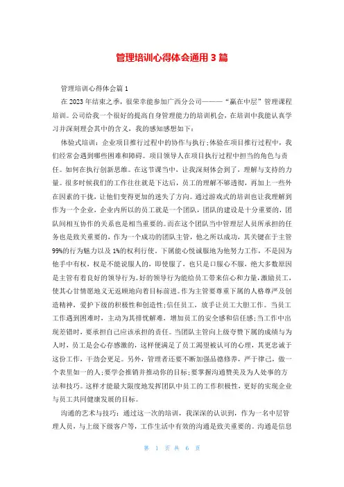 管理培训心得体会通用3篇