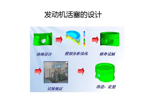 发动机活塞的设计讲解