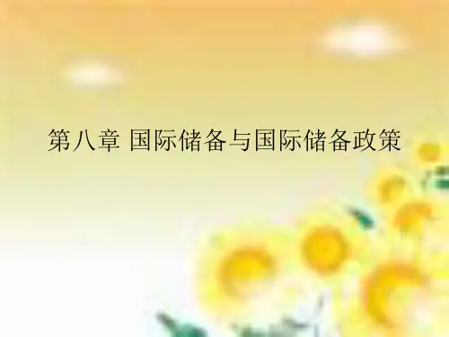 第八章国际储备与国际储备政策