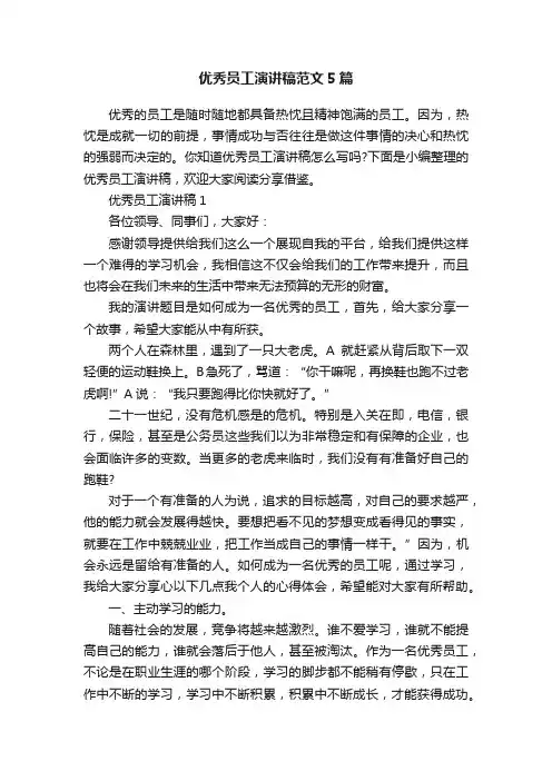 优秀员工演讲稿范文5篇