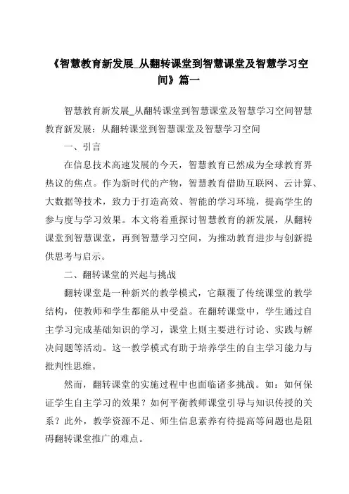 《2024年智慧教育新发展_从翻转课堂到智慧课堂及智慧学习空间》范文