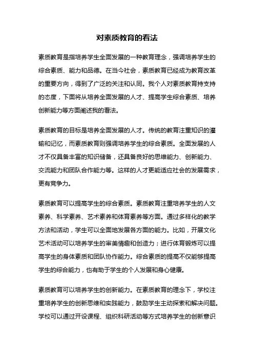 对素质教育的看法