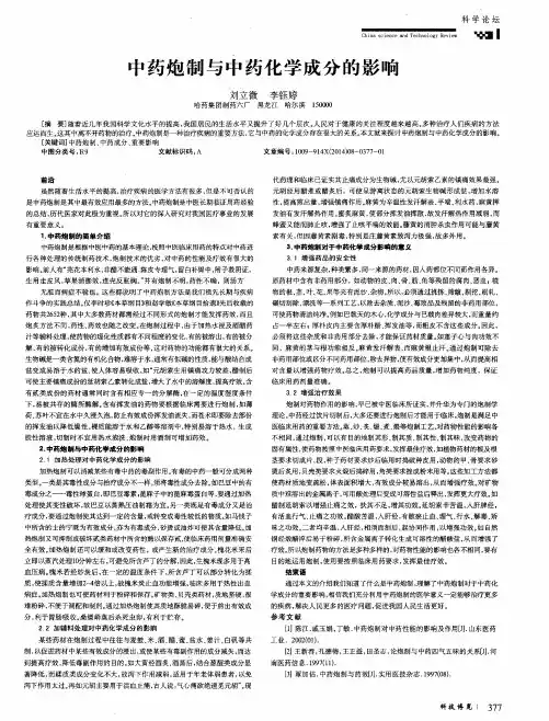 中药炮制与中药化学成分的影响