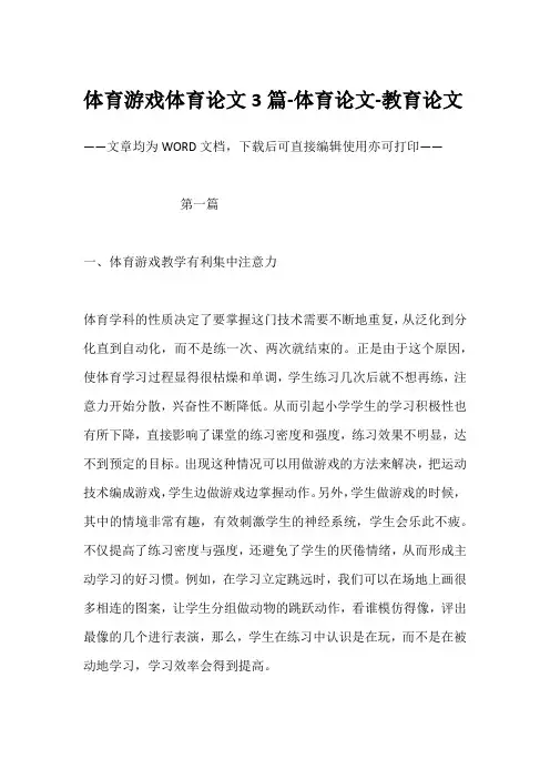体育游戏体育论文3篇-体育论文-教育论文