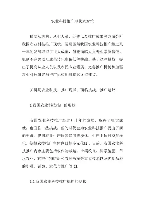 农业科技推广现状及对策【论文】
