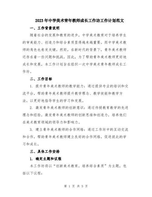 2023年中学美术青年教师成长工作坊工作计划范文