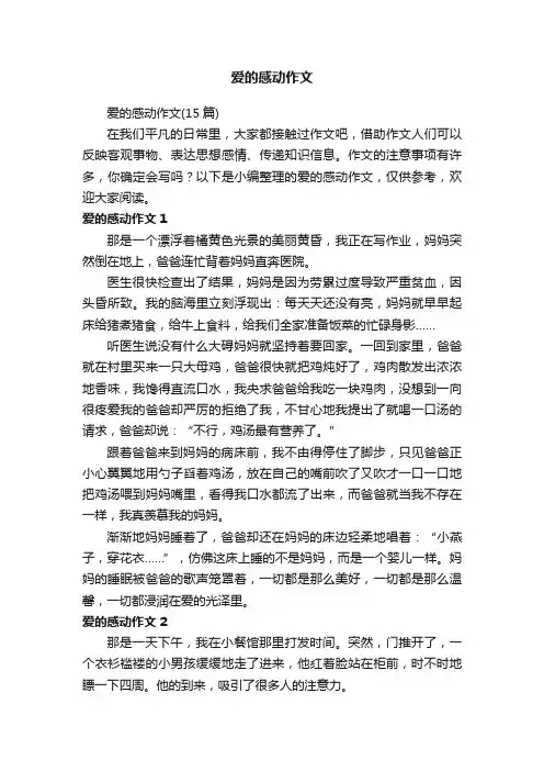 爱的感动作文